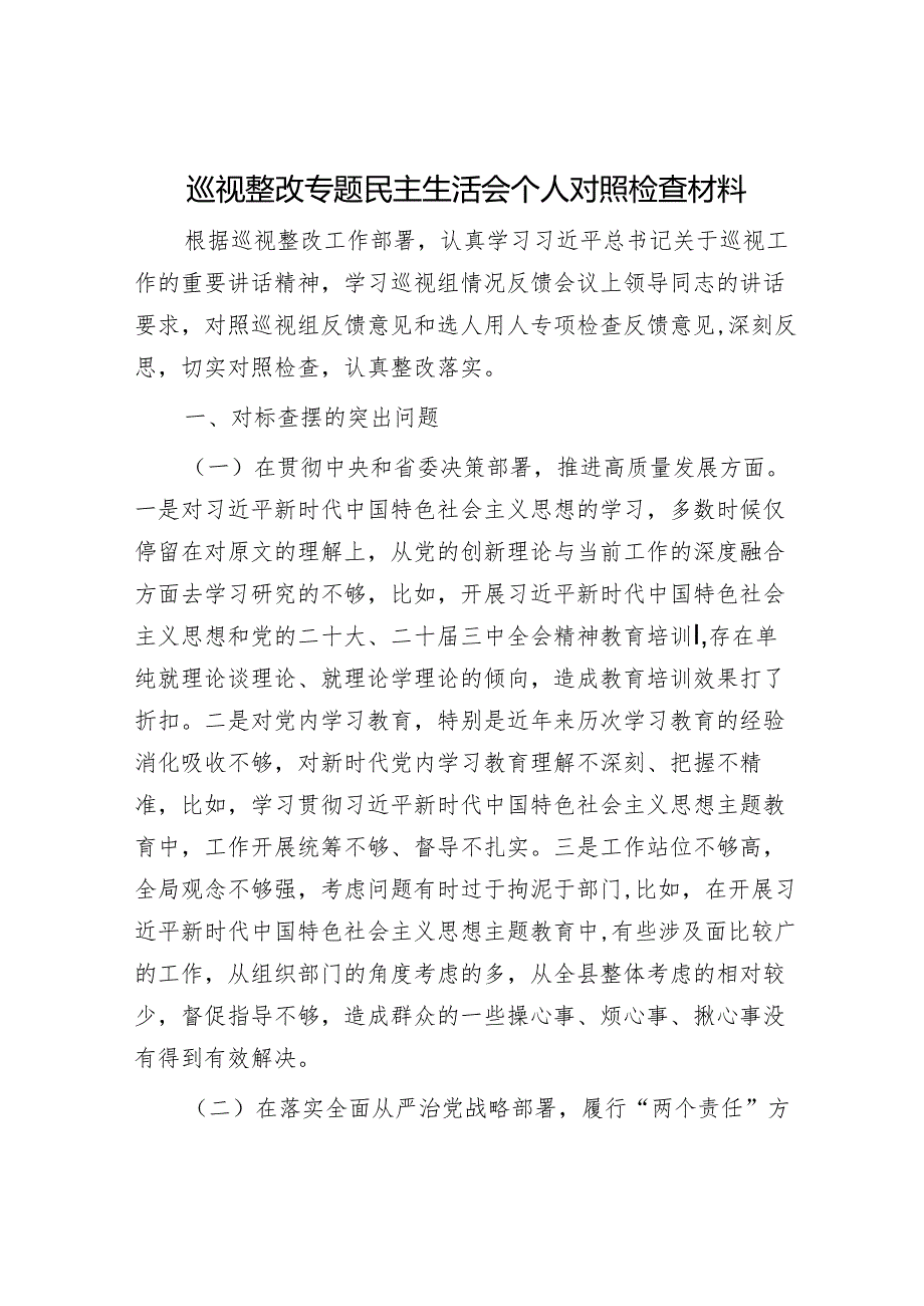 2025民主生活会对照检查材料精选两篇合辑（专题+总结讲话）.docx_第1页