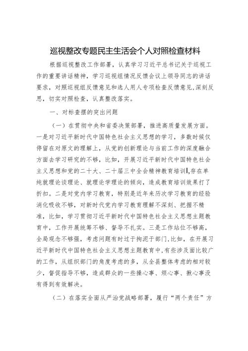 2025民主生活会对照检查材料精选两篇合辑（专题+总结讲话）.docx