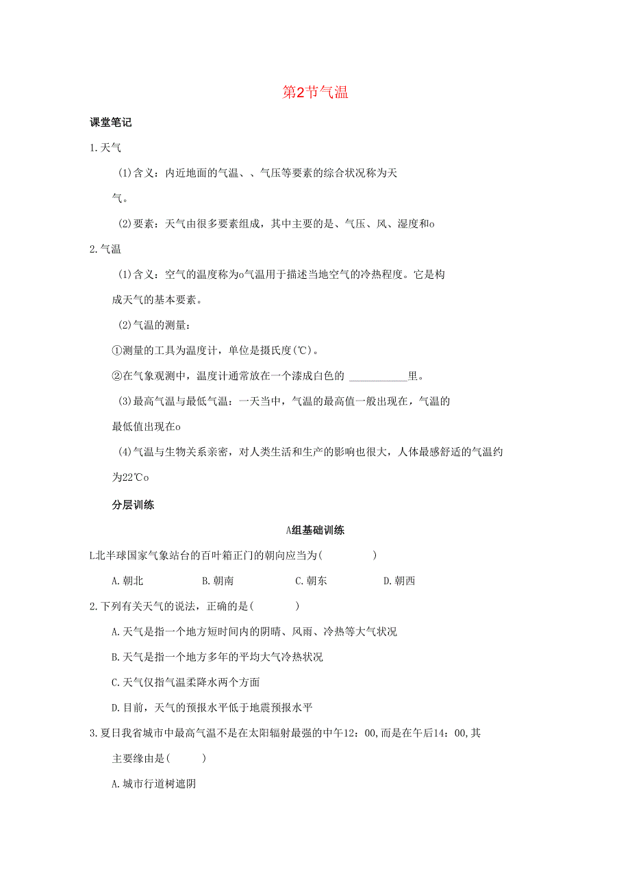 20242025八年级科学上册第2章天气与气候第2节气温作业设计新版浙教版.docx_第1页
