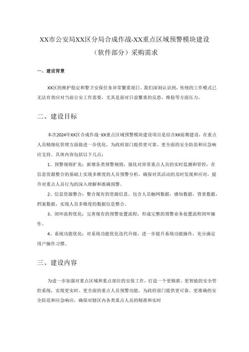 XX市公安局XX区分局合成作战XX重点区域预警模块建设(软件部分)采购需求.docx
