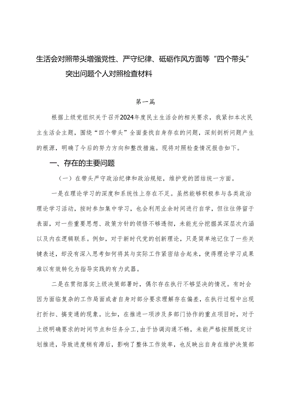 生活会对照带头增强党性、严守纪律、砥砺作风方面等“四个带头”突出问题个人对照检查材料.docx_第1页