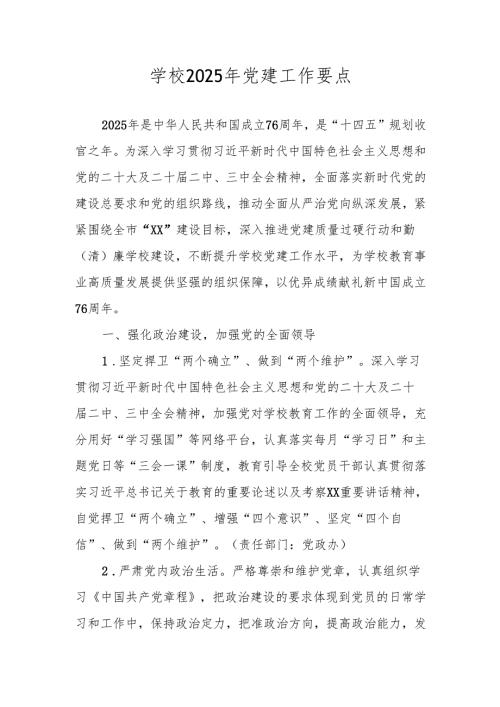 学校党支部2025年党建工作计划（五篇）.docx