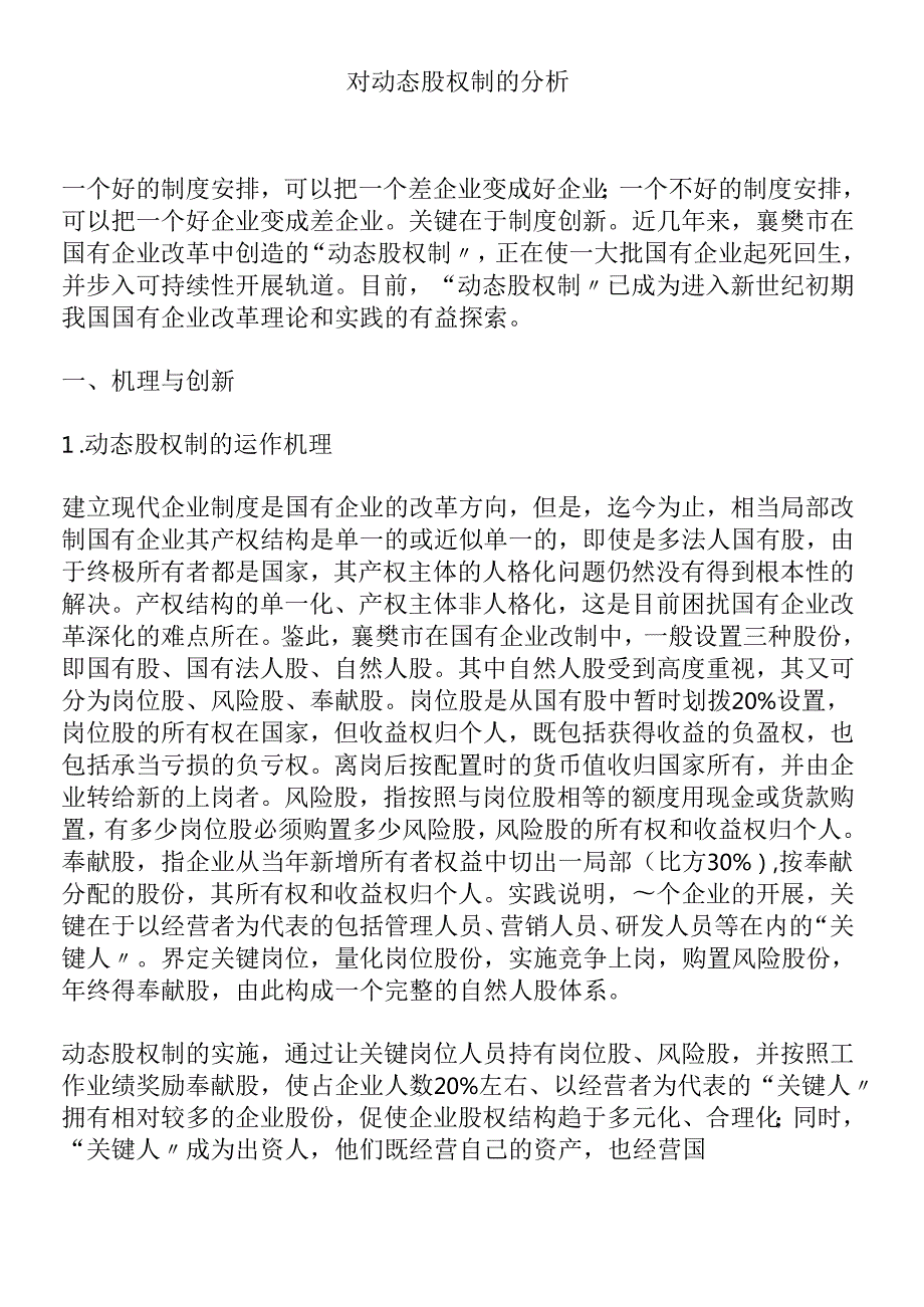 对动态股权制的分析.docx_第1页