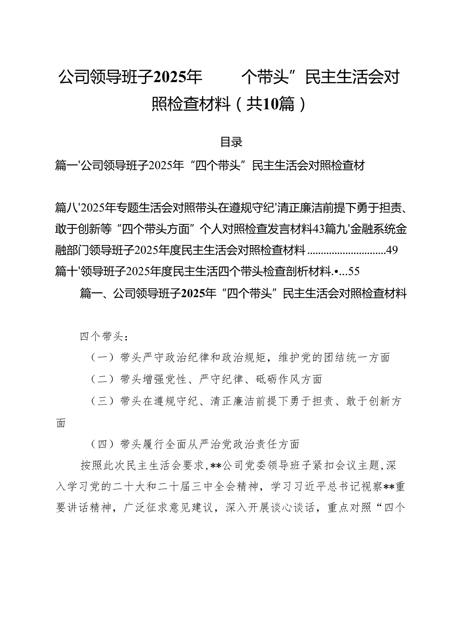 公司领导班子2025年“四个带头”民主生活会对照检查材料十篇（精选）.docx_第1页