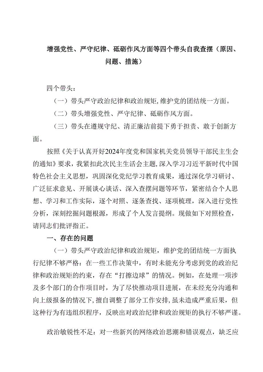 增强党性、严守纪律、砥砺作风方面等四个带头自我查摆（原因、问题、措施） （汇编四份）.docx_第1页