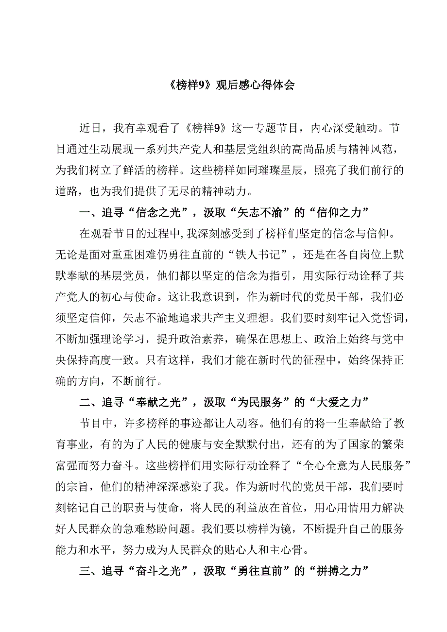 《榜样9》观后感心得体会【10篇精选】供参考.docx_第1页