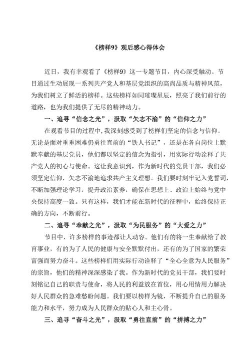 《榜样9》观后感心得体会【10篇精选】供参考.docx