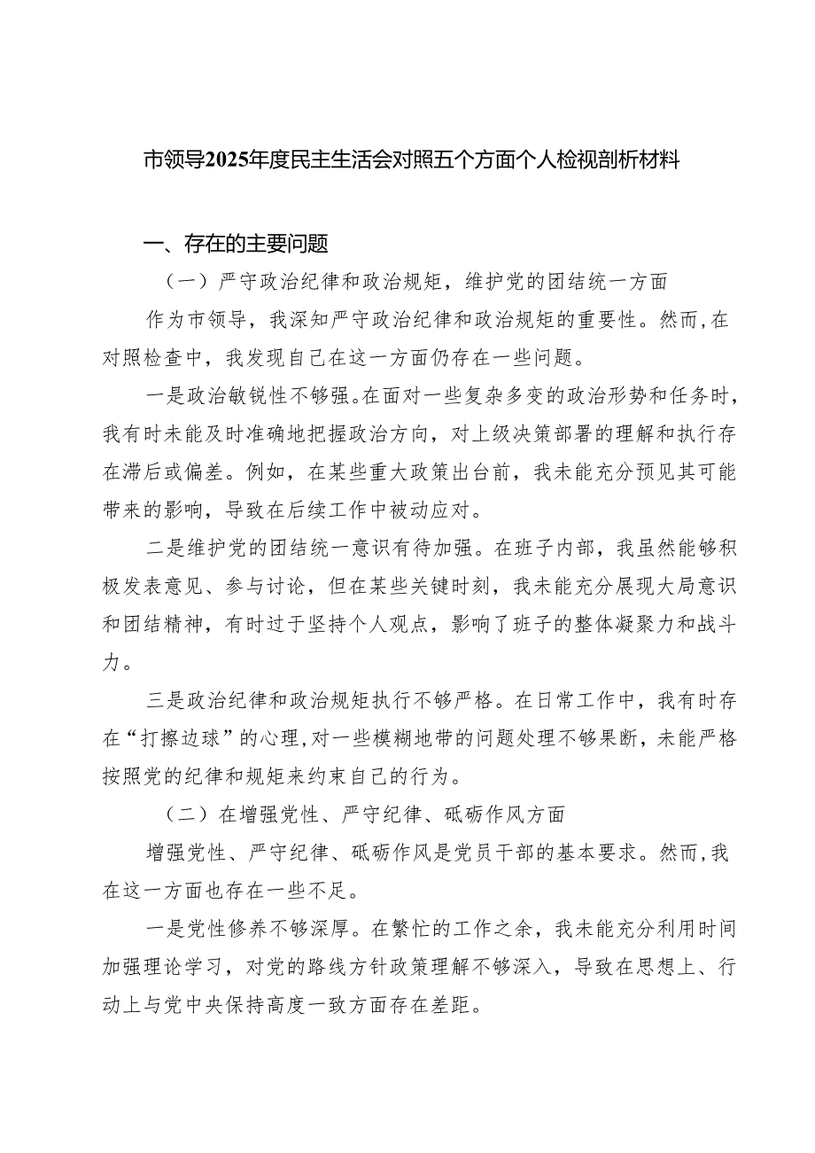 市领导2025民主生活会对照五个方面个人检视剖析材料（精选3篇）.docx_第1页