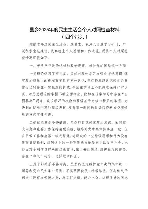 2025民主生活会对照检查材料精选两篇合辑（乡镇+部门）.docx