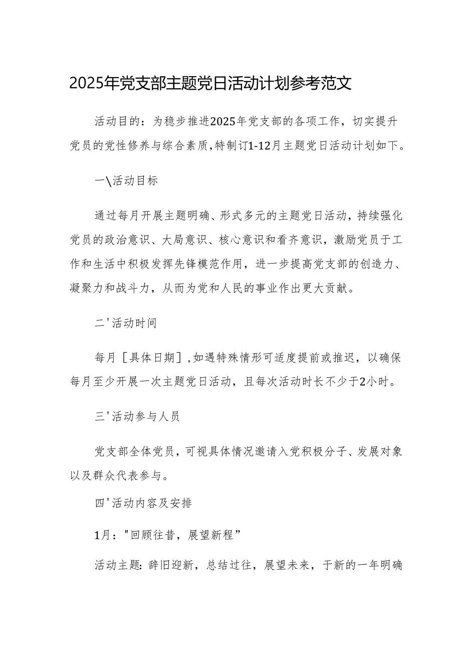 2025年党支部主题党日活动计划+党建工作计划方案参考范文两篇.docx_第1页