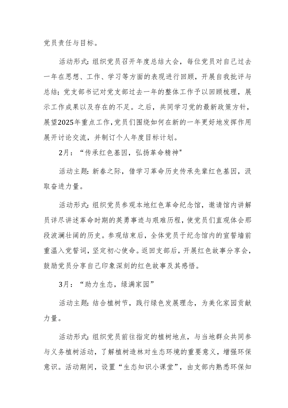 2025年党支部主题党日活动计划+党建工作计划方案参考范文两篇.docx_第2页