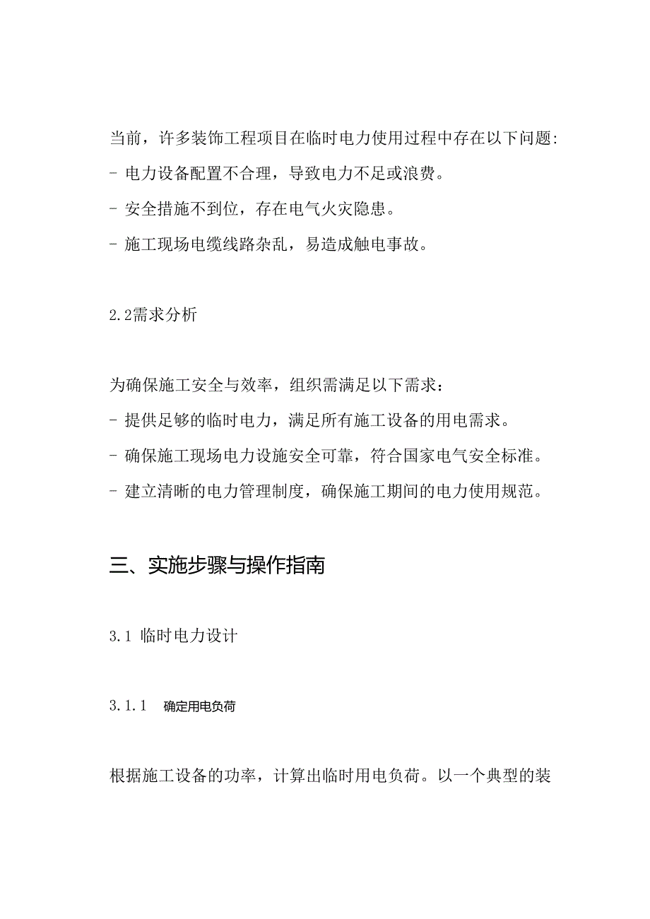 装饰工程临电施工方案.docx_第2页