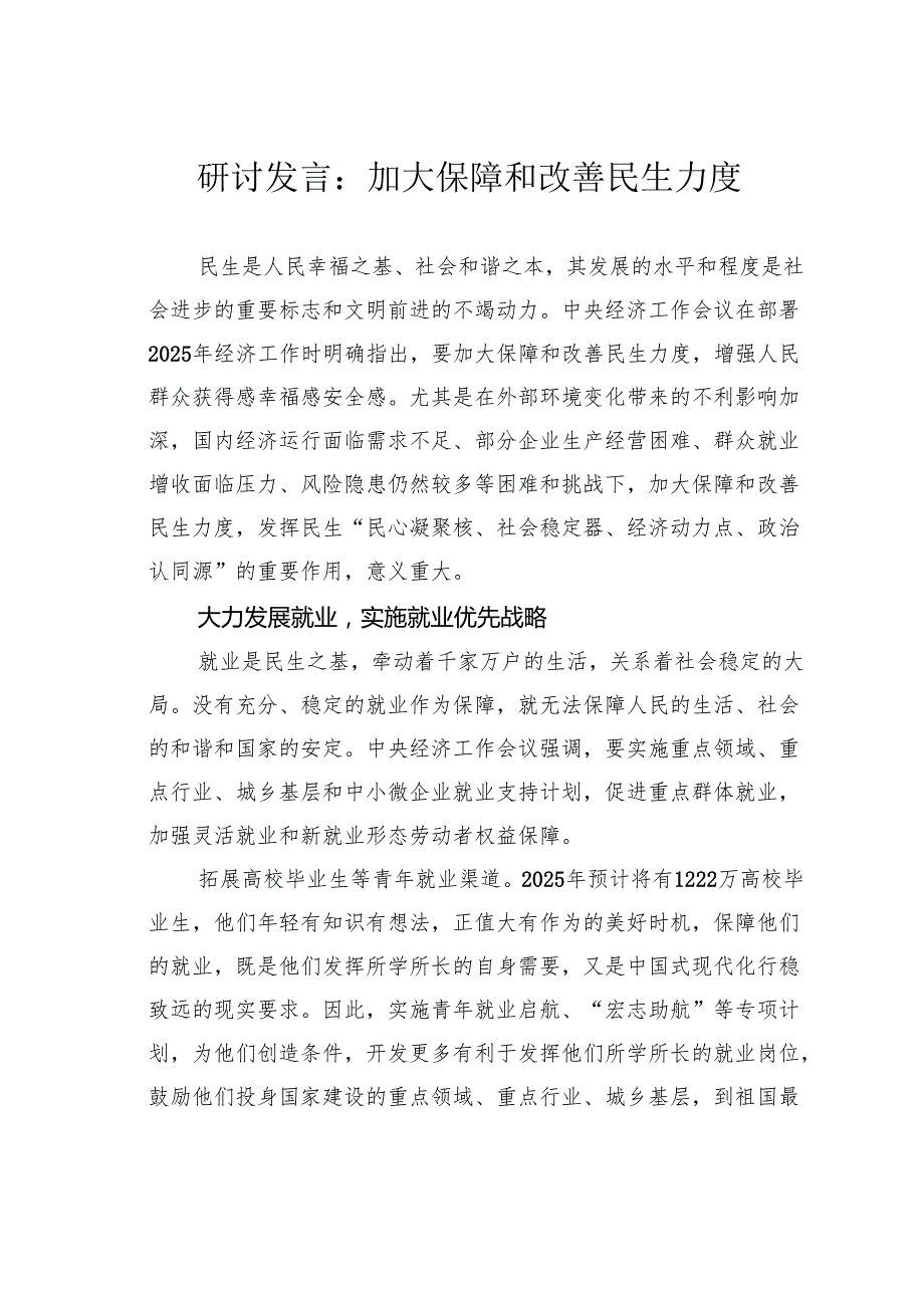 研讨发言：加大保障和改善民生力度.docx_第1页