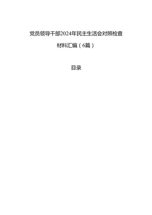 党员领导干部2024年民主生活会对照检查发言材料汇编（6篇）.docx