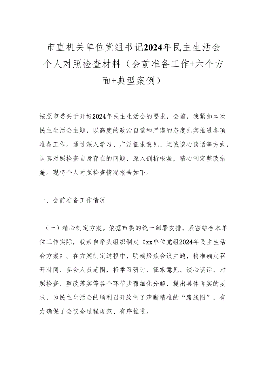 市直机关单位党组书记2024年民主生活会个人对照检查材料（会前准备工作＋六个方面＋典型案例）.docx_第1页