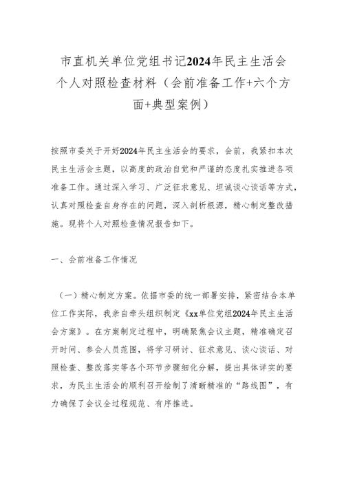 市直机关单位党组书记2024年民主生活会个人对照检查材料（会前准备工作＋六个方面＋典型案例）.docx