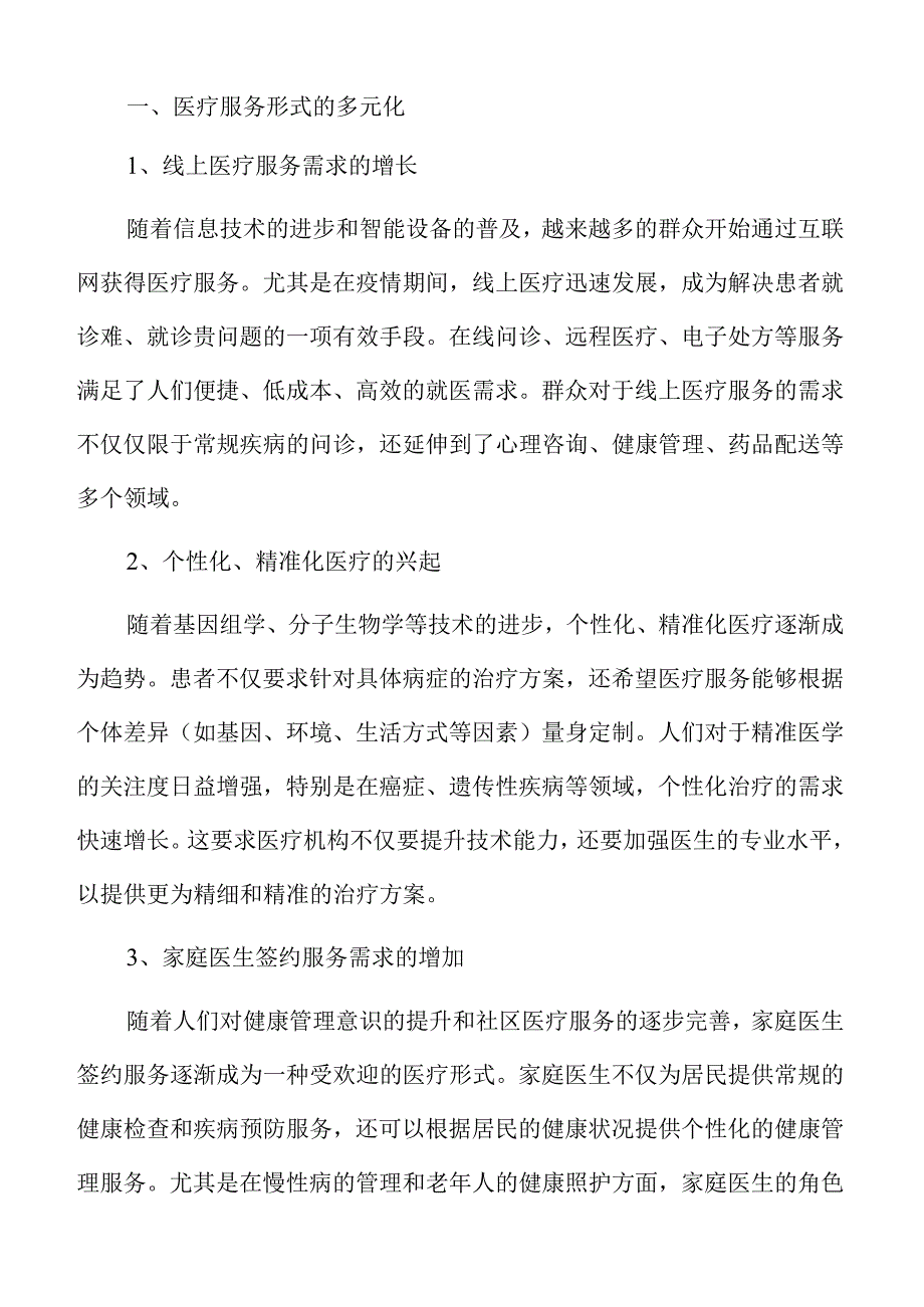 医疗服务多元化策略.docx_第3页