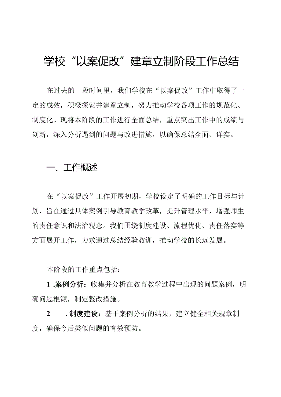 学校“以案促改”建章立制阶段工作总结.docx_第1页