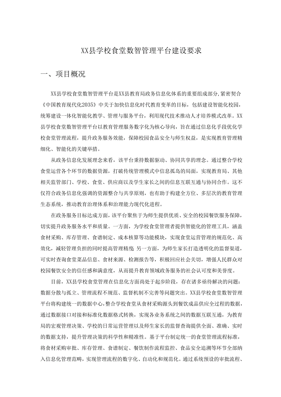 XX县学校食堂数智管理平台建设要求.docx_第1页