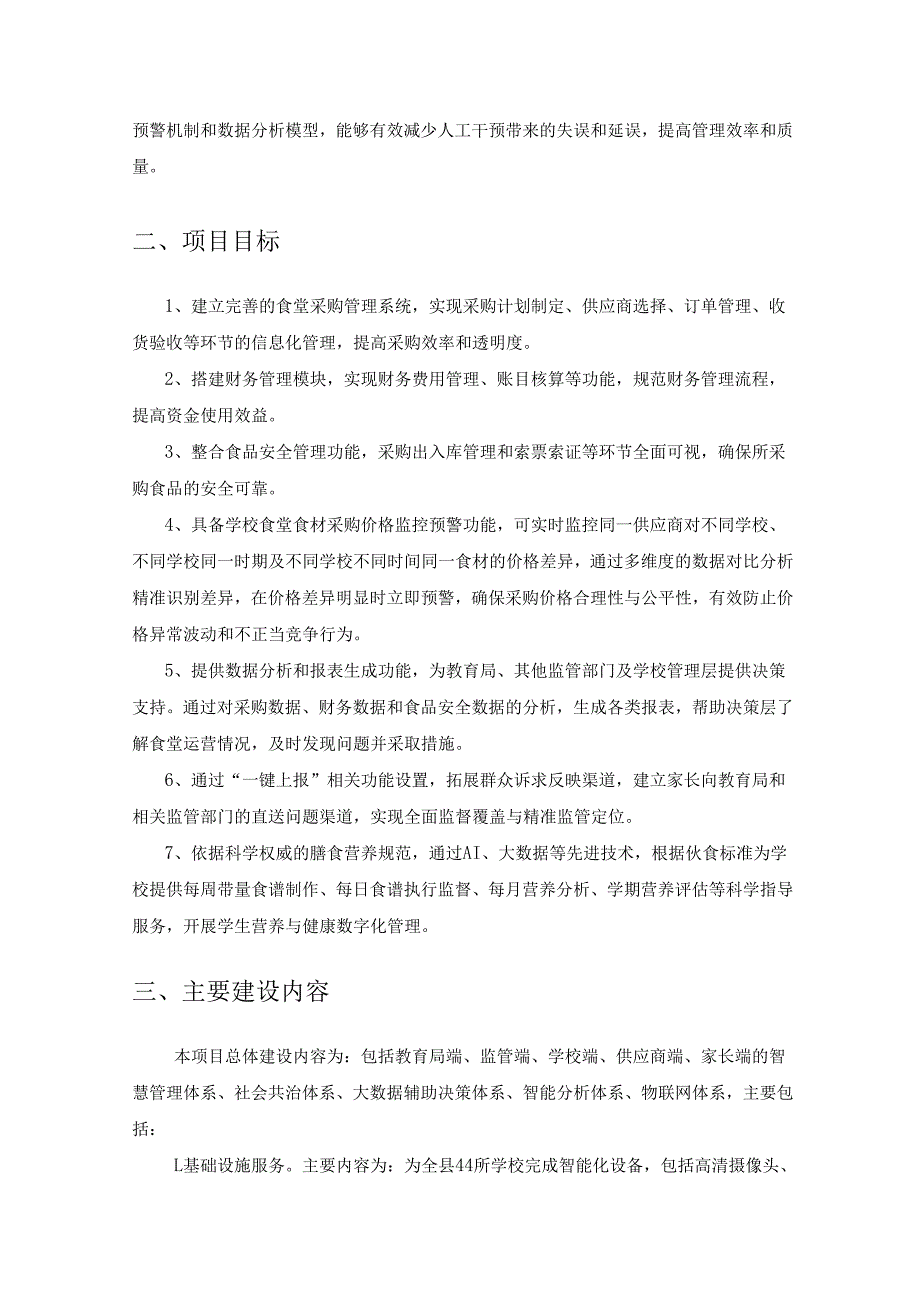 XX县学校食堂数智管理平台建设要求.docx_第2页