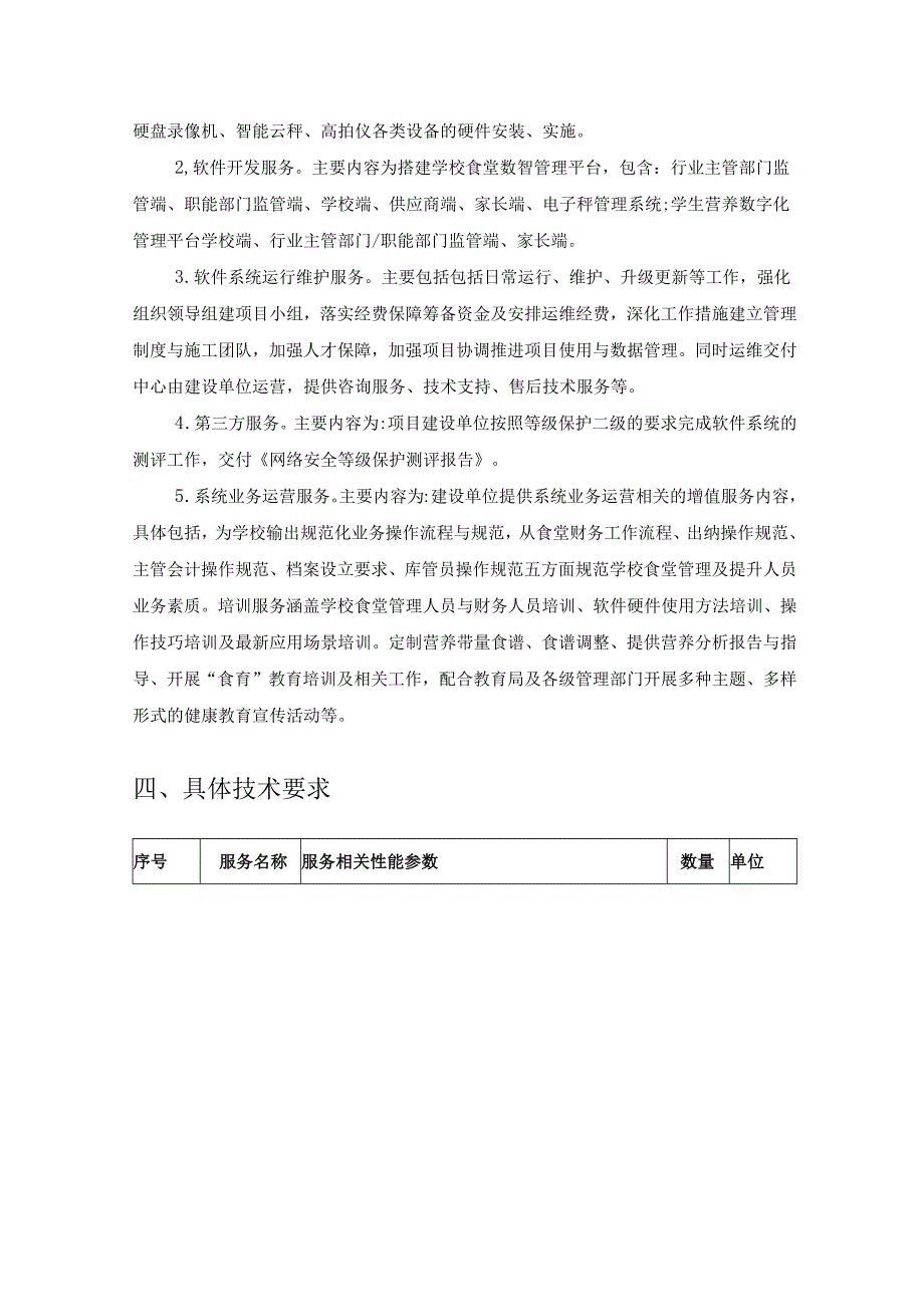 XX县学校食堂数智管理平台建设要求.docx_第3页