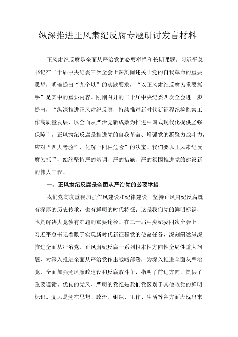 纵深推进正风肃纪反腐专题研讨发言材料.docx_第1页