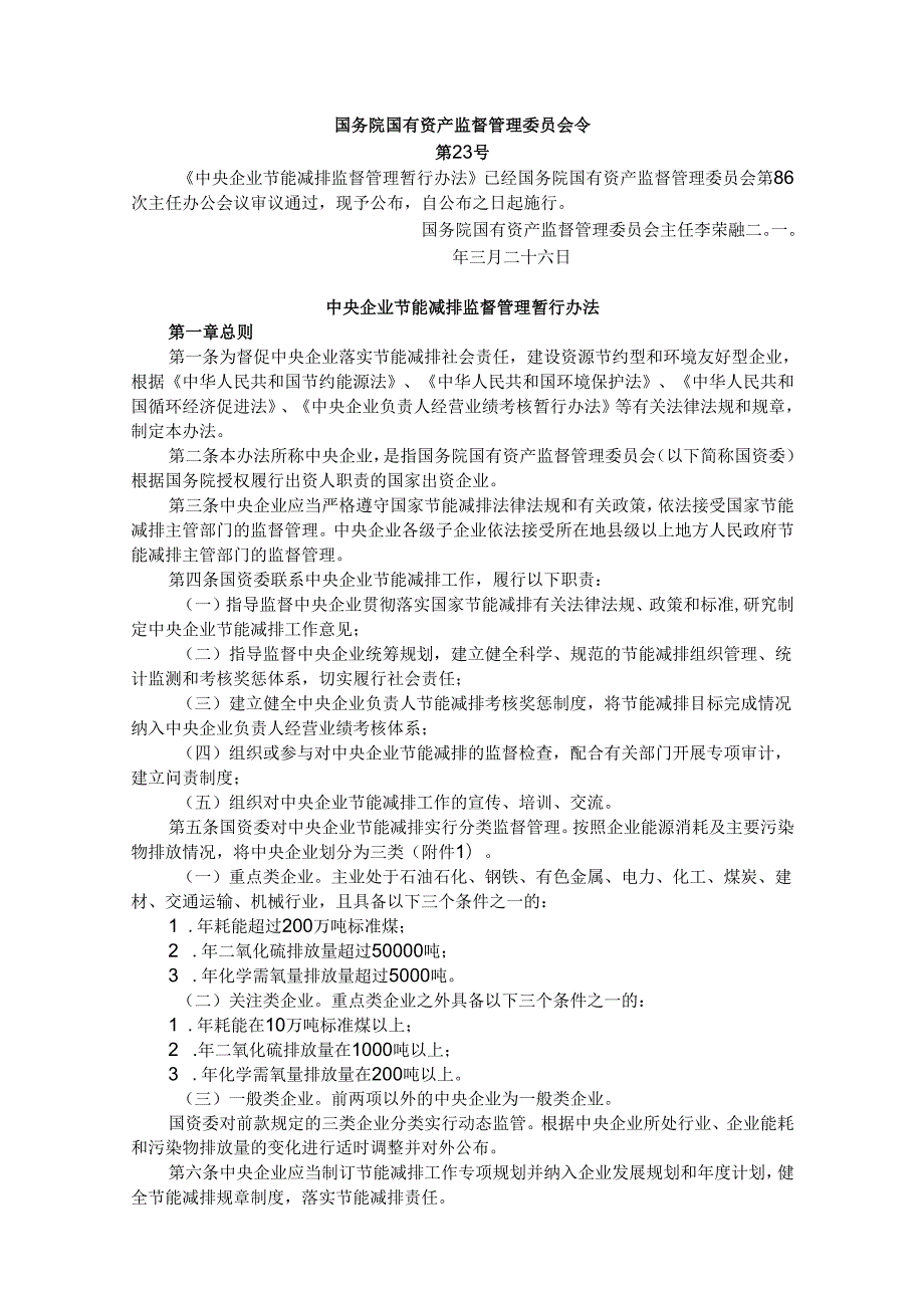 中央企业节能减排监督管理暂行办法（）.docx_第1页