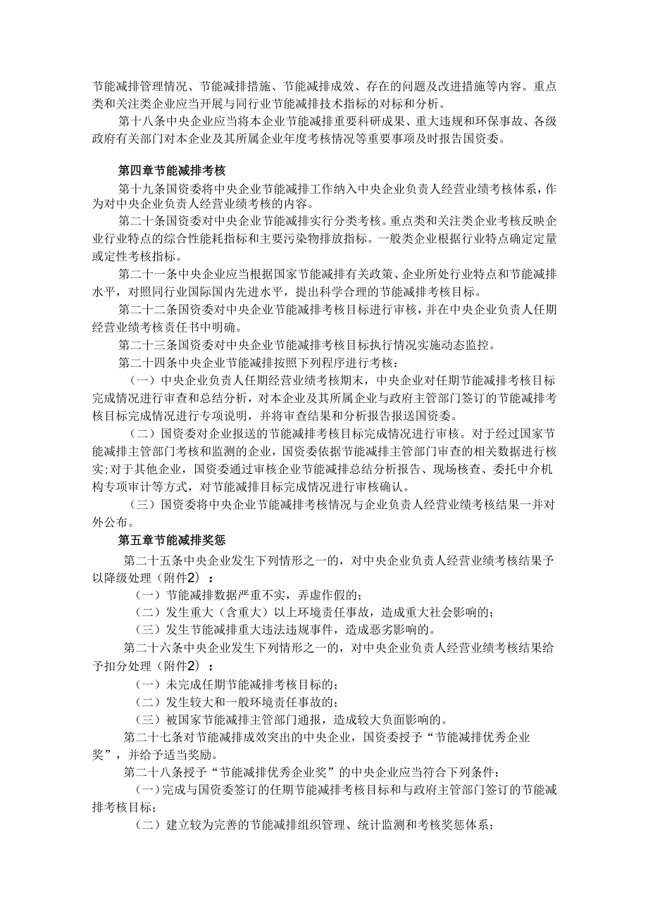 中央企业节能减排监督管理暂行办法（）.docx_第3页