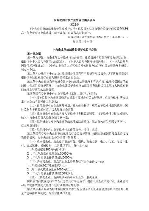 中央企业节能减排监督管理暂行办法（）.docx