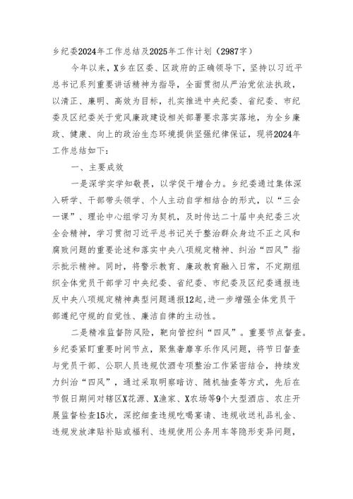 乡纪委2024年工作总结及2025年工作计划要点（2987字）.docx