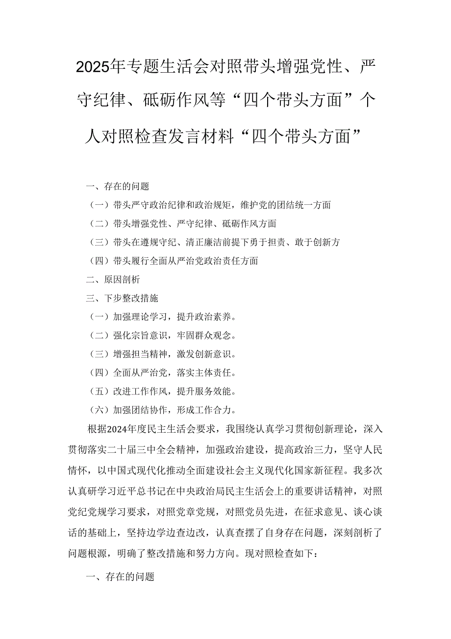 （2025年）专题生活会对照带头增强党性、严守纪律、砥砺作风等“四个带头方面”个人对照检查发言材料“四个带头方面”.docx_第1页