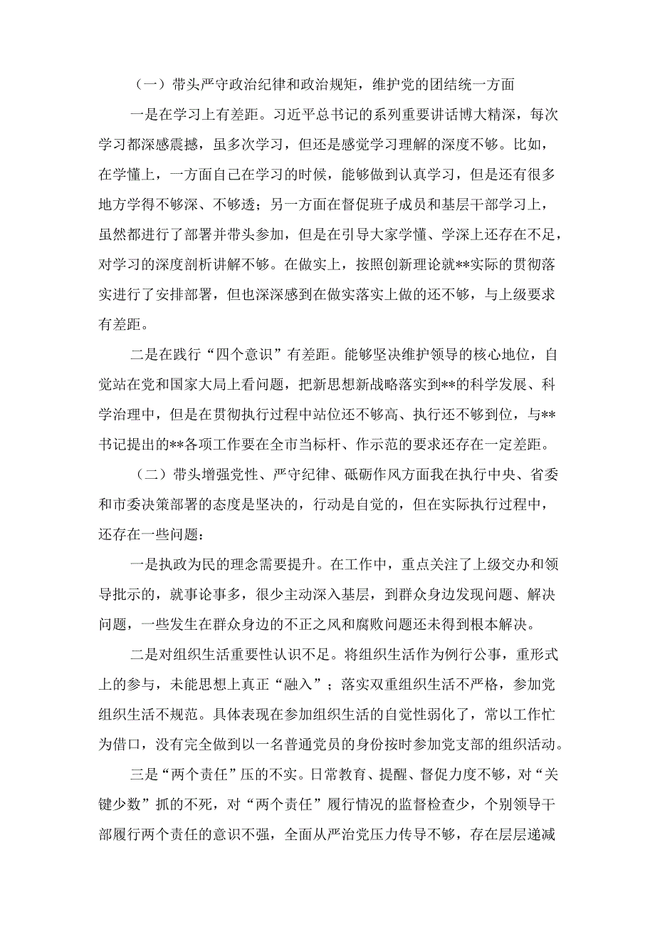 （2025年）专题生活会对照带头增强党性、严守纪律、砥砺作风等“四个带头方面”个人对照检查发言材料“四个带头方面”.docx_第2页