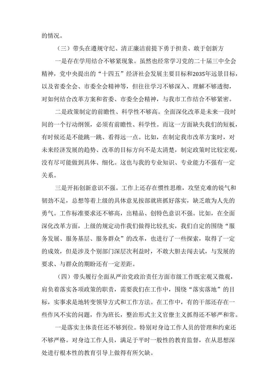 （2025年）专题生活会对照带头增强党性、严守纪律、砥砺作风等“四个带头方面”个人对照检查发言材料“四个带头方面”.docx_第3页