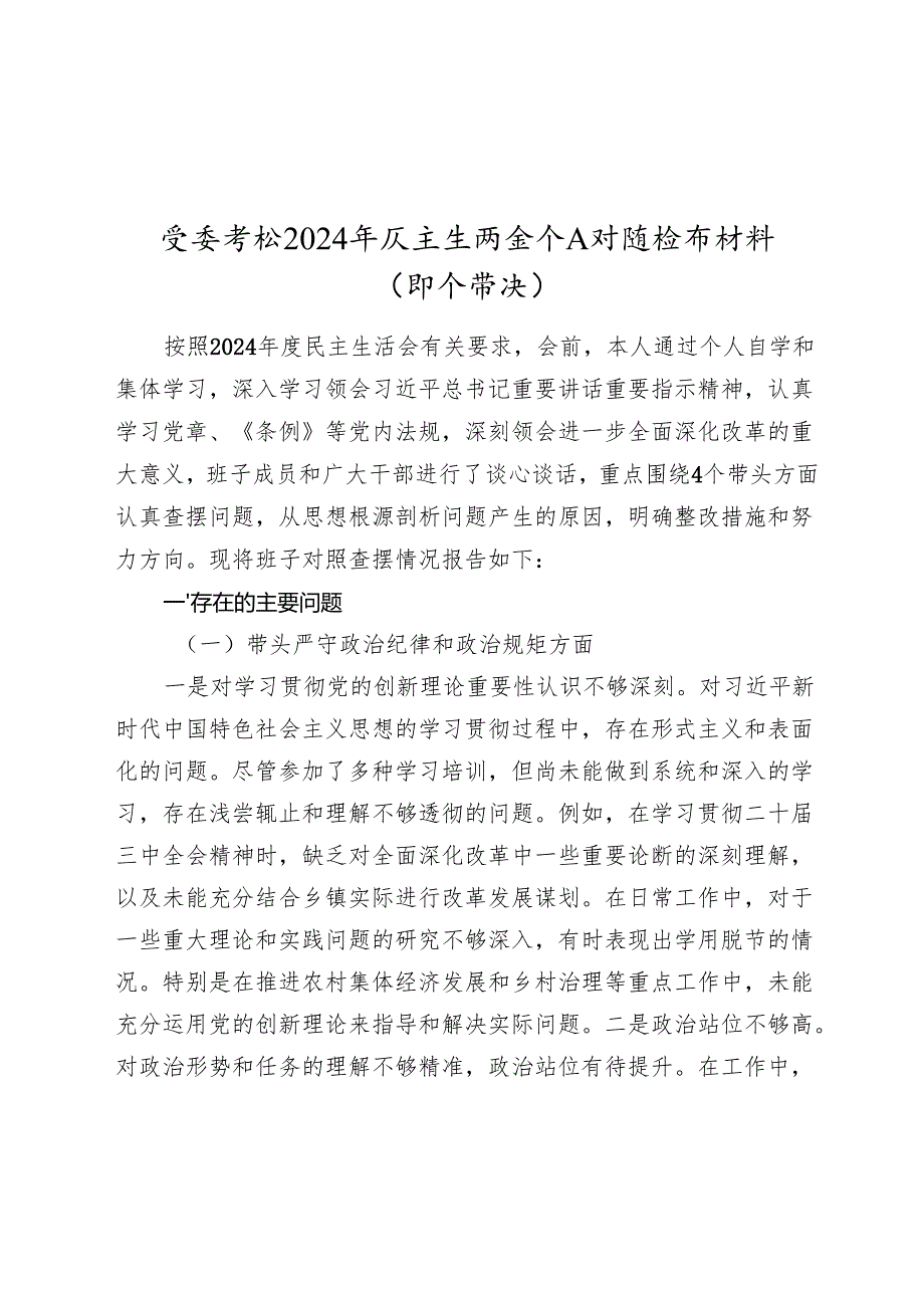 党委书记20242025年生活会个人对照检查材料（四个带头）.docx_第1页