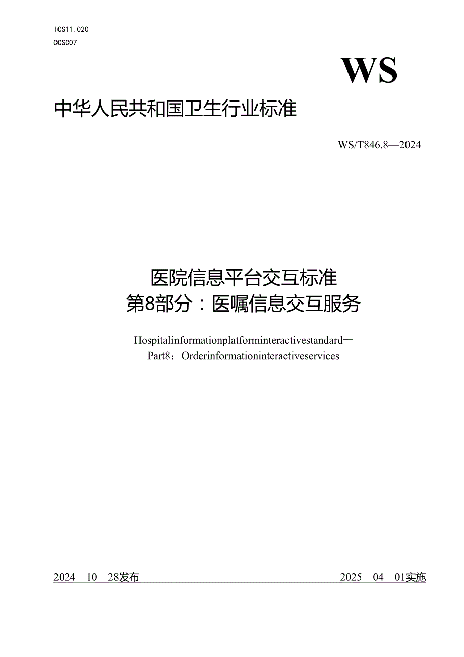 医院信息平台交互标准 第8部分：医嘱信息交互服务.docx_第1页