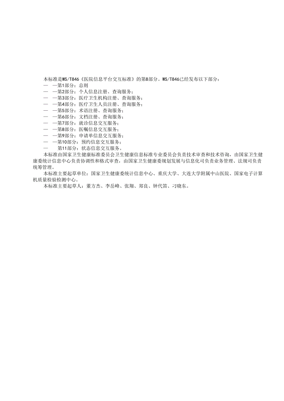 医院信息平台交互标准 第8部分：医嘱信息交互服务.docx_第3页