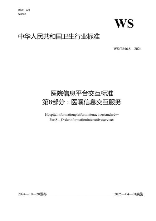 医院信息平台交互标准 第8部分：医嘱信息交互服务.docx