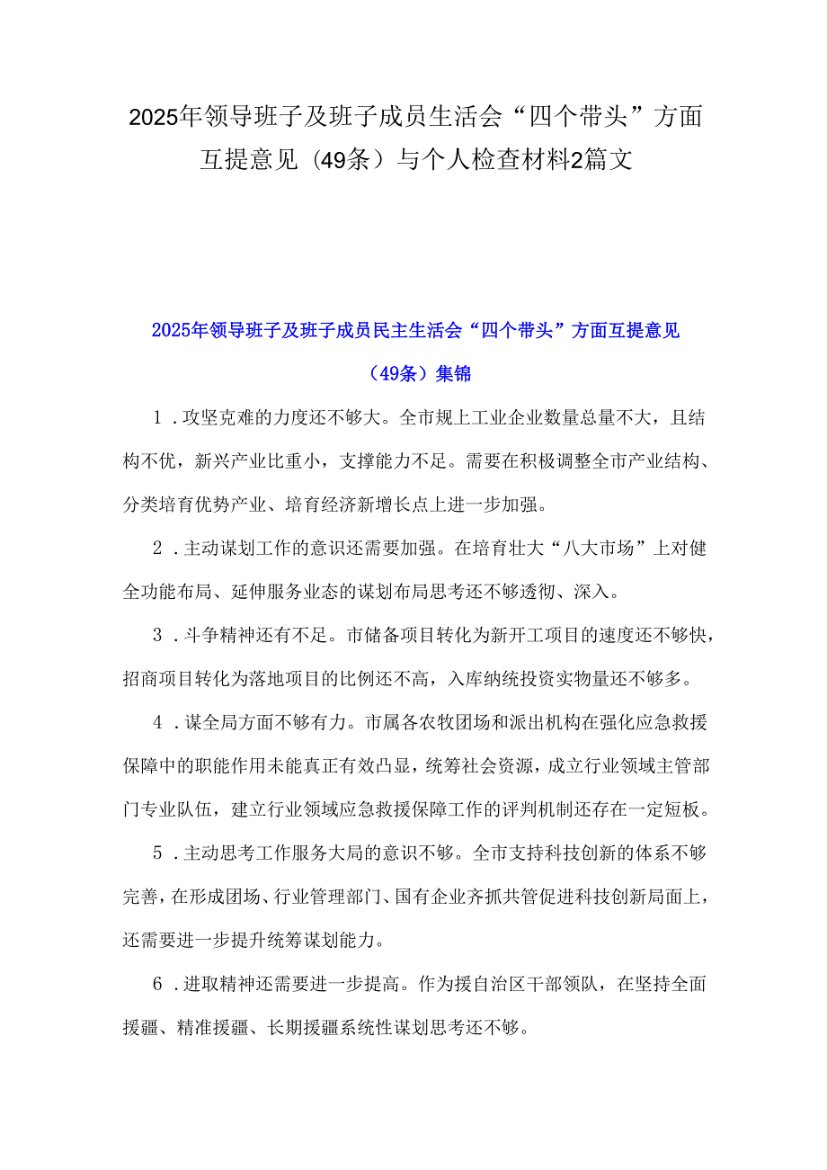 2025年领导班子及班子成员生活会“四个带头”方面互提意见(49条)与个人检查材料2篇文.docx_第1页