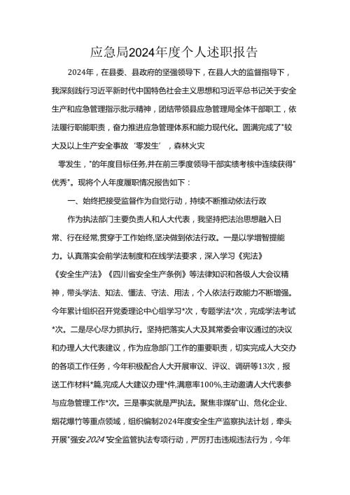 应急局2024个人述职报告.docx