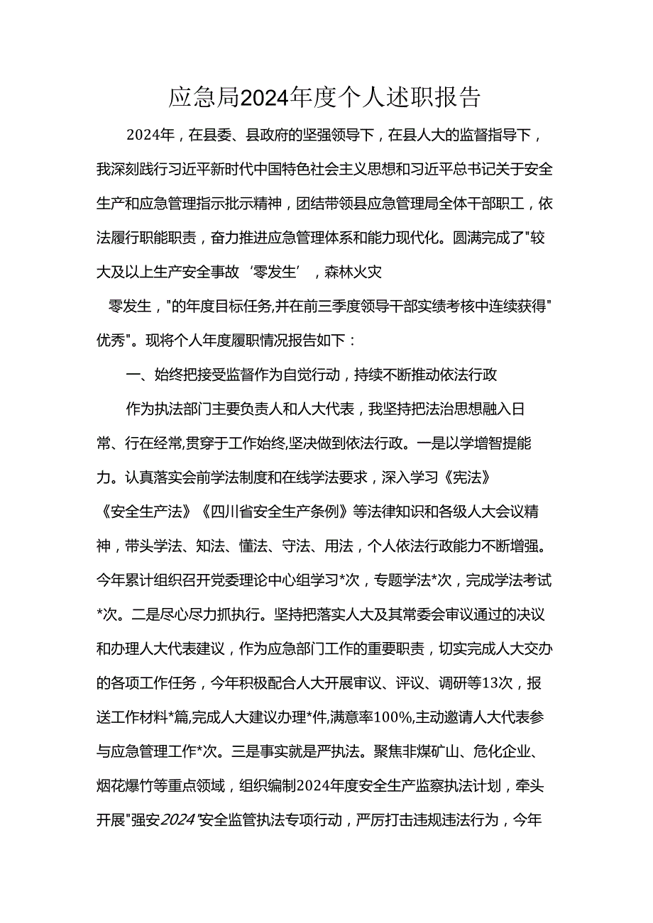 应急局2024个人述职报告.docx_第1页