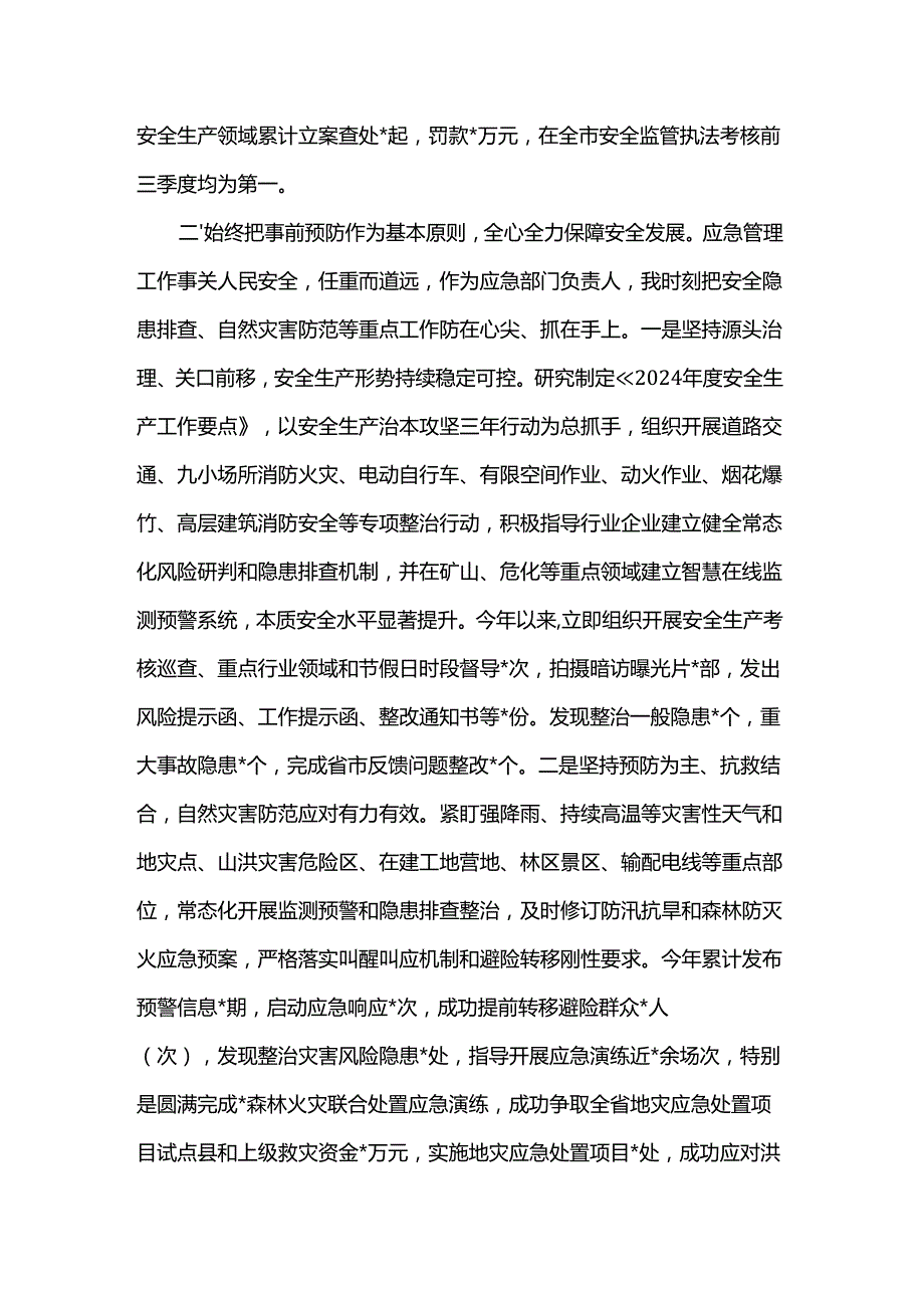 应急局2024个人述职报告.docx_第2页