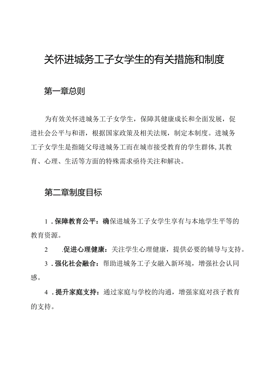 关怀进城务工子女学生的有关措施和制度.docx_第1页