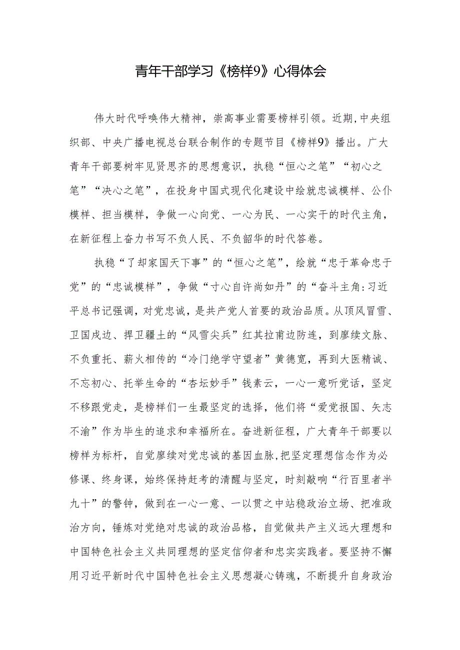 青年党员干部观看《榜样9》专题节目心得体会观后感3篇.docx_第2页