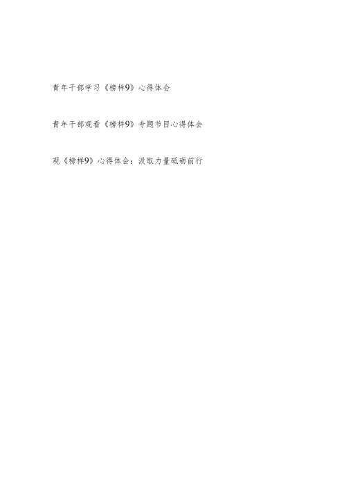 青年党员干部观看《榜样9》专题节目心得体会观后感3篇.docx