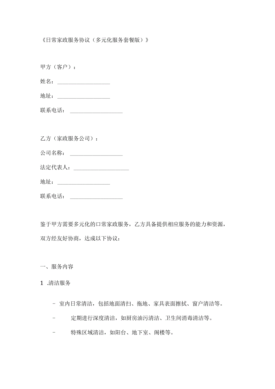 日常家政服务协议（多元化服务套餐版）.docx_第1页