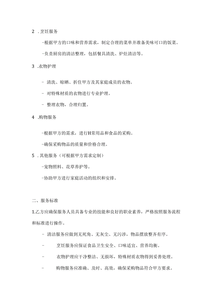 日常家政服务协议（多元化服务套餐版）.docx_第2页