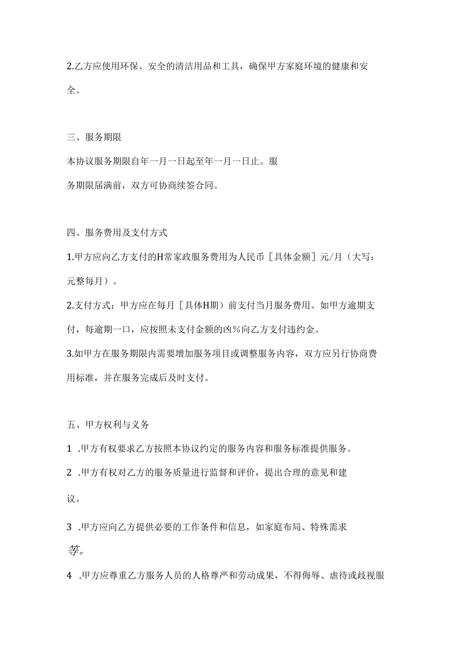 日常家政服务协议（多元化服务套餐版）.docx_第3页