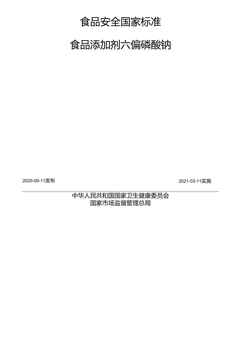 GB 1886.42020 食品安全国家标准 食品添加剂 六偏磷酸钠.docx_第2页