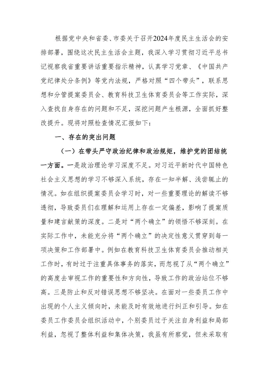最新政协副主席2024民主生活个人四个带头检查材料发言材料Word文档.docx_第1页