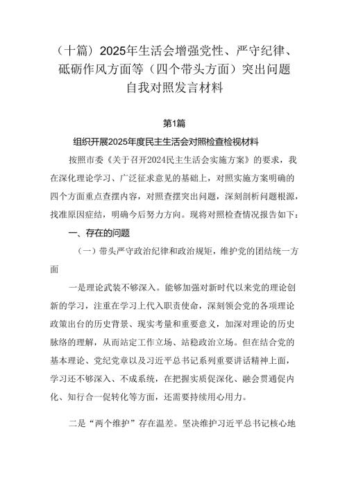 （十篇）2025年生活会增强党性、严守纪律、砥砺作风方面等（四个带头方面）突出问题自我对照发言材料.docx